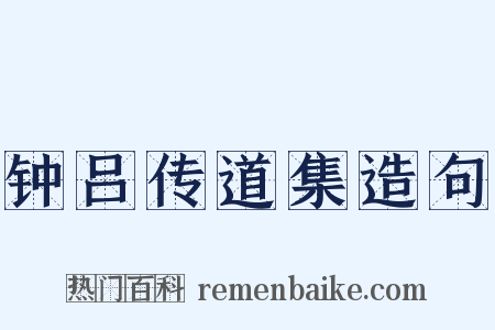 钟吕传道集造句是什么意思的图片